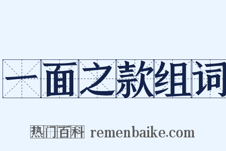 一面之款组词是什么意思的图片